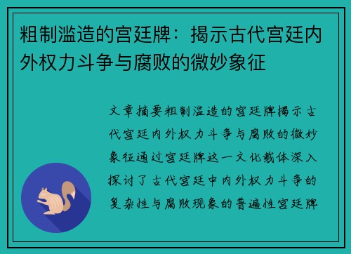 粗制滥造的宫廷牌:揭示古代宫廷内外权力斗争与腐败的微妙象征