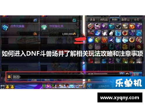 如何进入DNF斗兽场并了解相关玩法攻略和注意事项