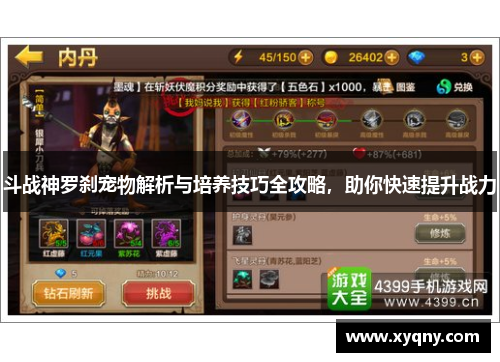 斗战神罗刹宠物解析与培养技巧全攻略，助你快速提升战力