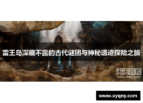 雷王岛深藏不露的古代谜团与神秘遗迹探险之旅