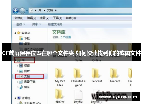 CF截屏保存位置在哪个文件夹 如何快速找到你的截图文件