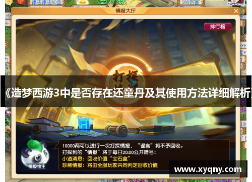 《造梦西游3中是否存在还童丹及其使用方法详细解析》