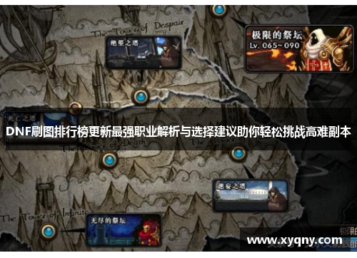 DNF刷图排行榜更新最强职业解析与选择建议助你轻松挑战高难副本