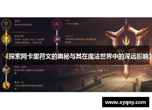 《探索阿卡里符文的奥秘与其在魔法世界中的深远影响》