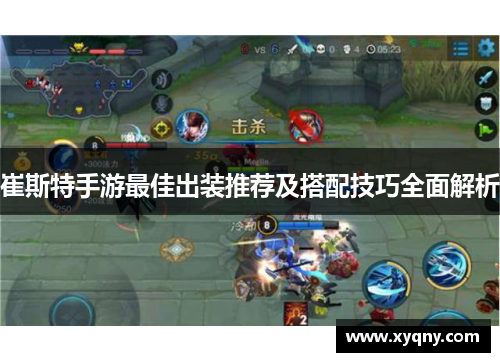 崔斯特手游最佳出装推荐及搭配技巧全面解析