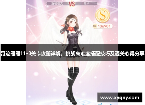 奇迹暖暖11-3关卡攻略详解，挑战高难度搭配技巧及通关心得分享