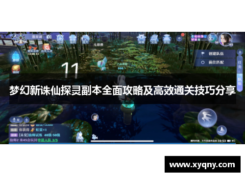 梦幻新诛仙探灵副本全面攻略及高效通关技巧分享