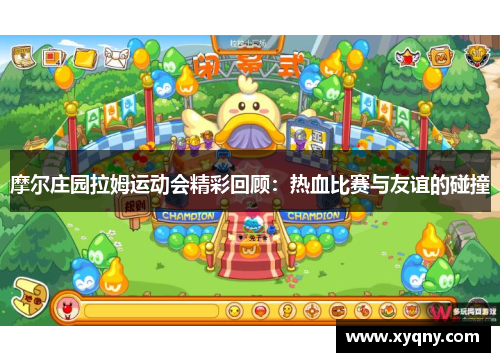 摩尔庄园拉姆运动会精彩回顾：热血比赛与友谊的碰撞