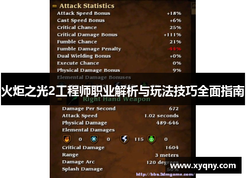 火炬之光2工程师职业解析与玩法技巧全面指南
