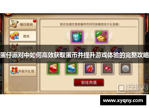 蛋仔派对中如何高效获取蛋币并提升游戏体验的完整攻略