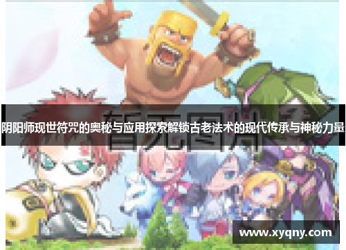 阴阳师现世符咒的奥秘与应用探索解锁古老法术的现代传承与神秘力量