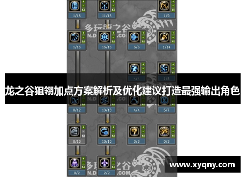 龙之谷狙翎加点方案解析及优化建议打造最强输出角色