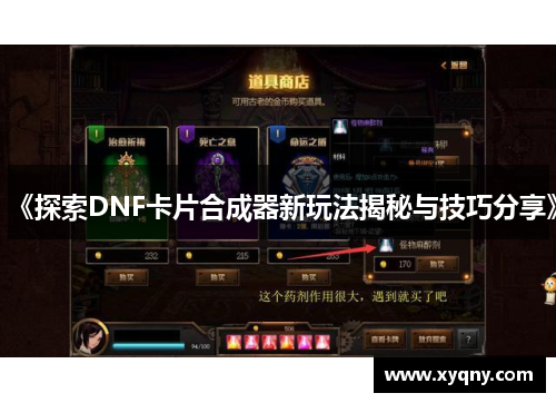 《探索DNF卡片合成器新玩法揭秘与技巧分享》