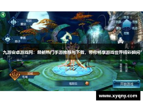 九游安卓游戏网：最新热门手游推荐与下载，带你畅享游戏世界精彩瞬间