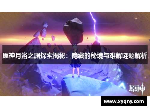 原神月浴之渊探索揭秘：隐藏的秘境与难解谜题解析