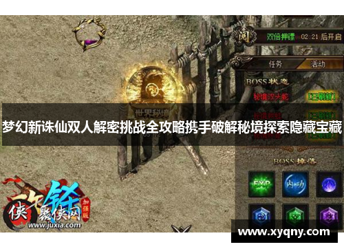 梦幻新诛仙双人解密挑战全攻略携手破解秘境探索隐藏宝藏