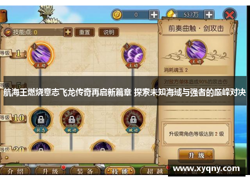 航海王燃烧意志飞龙传奇再启新篇章 探索未知海域与强者的巅峰对决