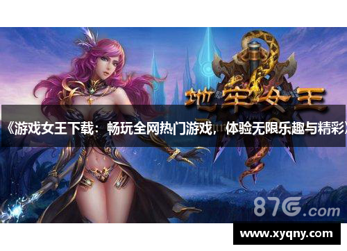 《游戏女王下载：畅玩全网热门游戏，体验无限乐趣与精彩》