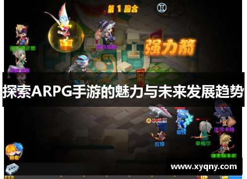 探索ARPG手游的魅力与未来发展趋势