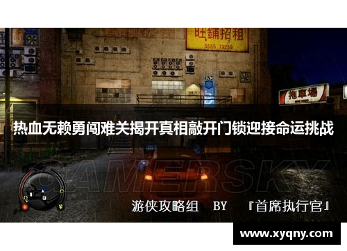 热血无赖勇闯难关揭开真相敲开门锁迎接命运挑战