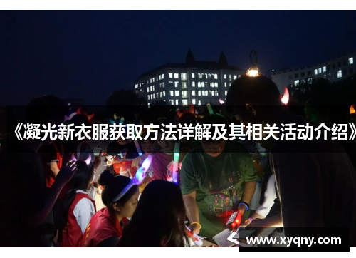 《凝光新衣服获取方法详解及其相关活动介绍》