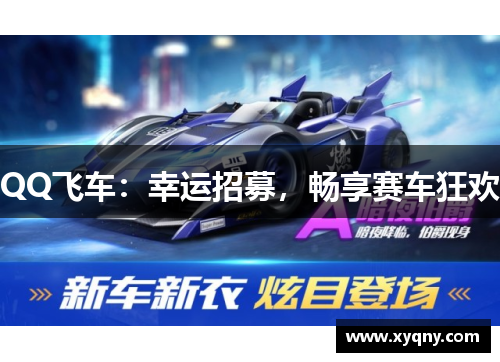QQ飞车：幸运招募，畅享赛车狂欢