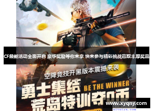 CF最新活动全面开启 豪华奖励等你来拿 快来参与精彩挑战赢取丰厚奖品