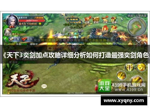 《天下3奕剑加点攻略详细分析如何打造最强奕剑角色》