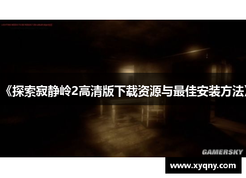 《探索寂静岭2高清版下载资源与最佳安装方法》