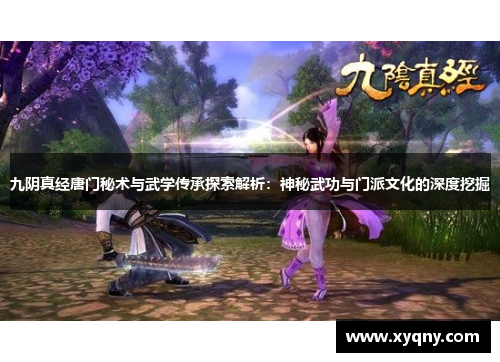 九阴真经唐门秘术与武学传承探索解析：神秘武功与门派文化的深度挖掘
