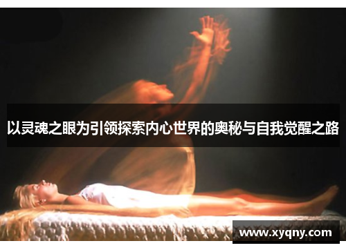 以灵魂之眼为引领探索内心世界的奥秘与自我觉醒之路