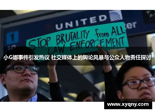 小G娜事件引发热议 社交媒体上的舆论风暴与公众人物责任探讨
