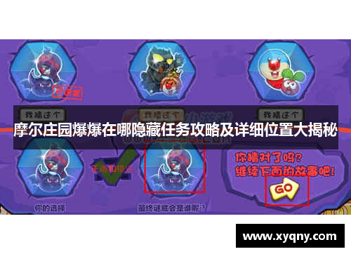 摩尔庄园爆爆在哪隐藏任务攻略及详细位置大揭秘