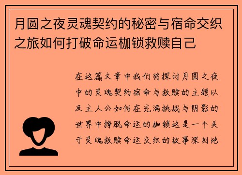 月圆之夜灵魂契约的秘密与宿命交织之旅如何打破命运枷锁救赎自己