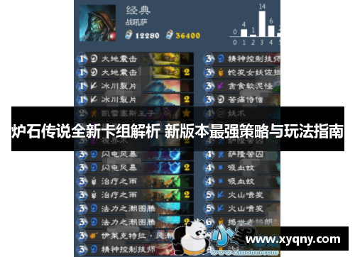 炉石传说全新卡组解析 新版本最强策略与玩法指南