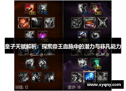 皇子天赋解析：探索帝王血脉中的潜力与非凡能力