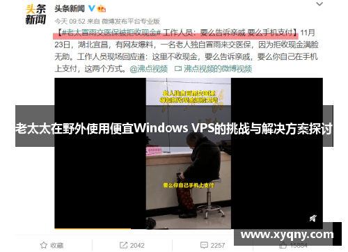 老太太在野外使用便宜Windows VPS的挑战与解决方案探讨