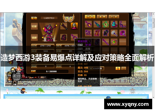 造梦西游3装备易爆点详解及应对策略全面解析