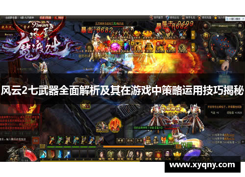 风云2七武器全面解析及其在游戏中策略运用技巧揭秘