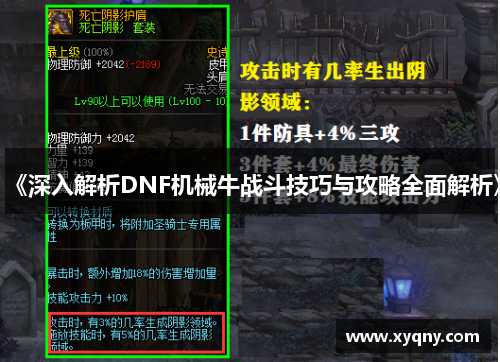 《深入解析DNF机械牛战斗技巧与攻略全面解析》
