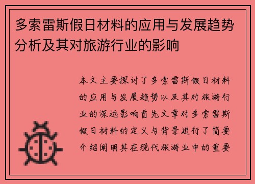 多索雷斯假日材料的应用与发展趋势分析及其对旅游行业的影响