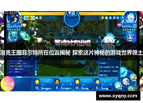 洛克王国菲尔特所在位置揭秘 探索这片神秘的游戏世界领土