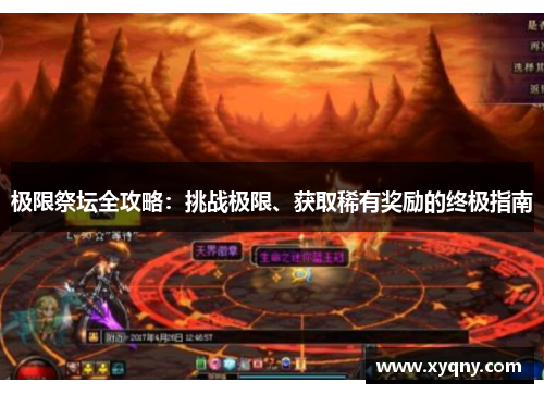 极限祭坛全攻略：挑战极限、获取稀有奖励的终极指南