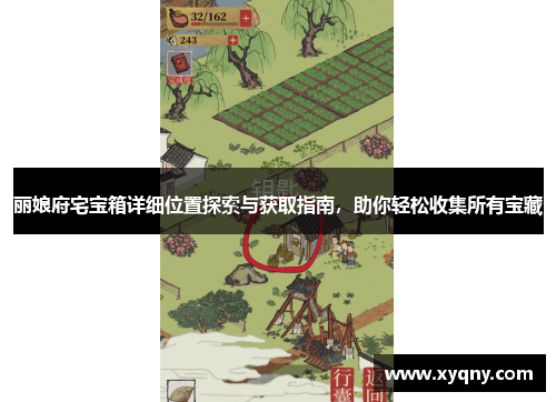 丽娘府宅宝箱详细位置探索与获取指南，助你轻松收集所有宝藏