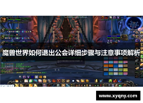 魔兽世界如何退出公会详细步骤与注意事项解析