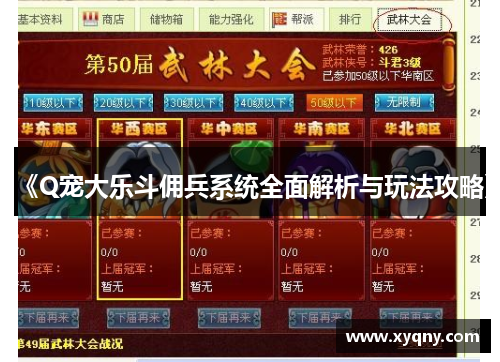 《Q宠大乐斗佣兵系统全面解析与玩法攻略》