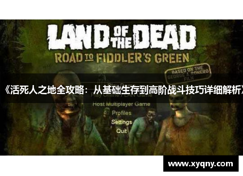 《活死人之地全攻略：从基础生存到高阶战斗技巧详细解析》