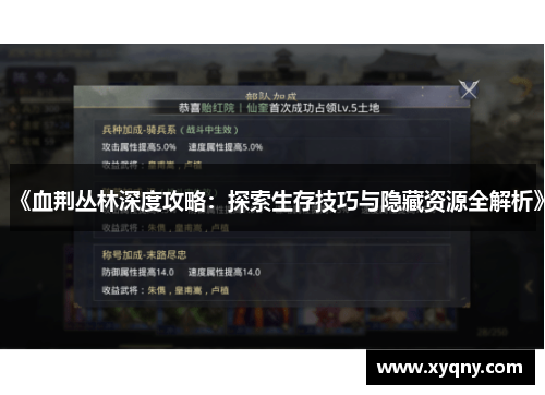 《血荆丛林深度攻略：探索生存技巧与隐藏资源全解析》