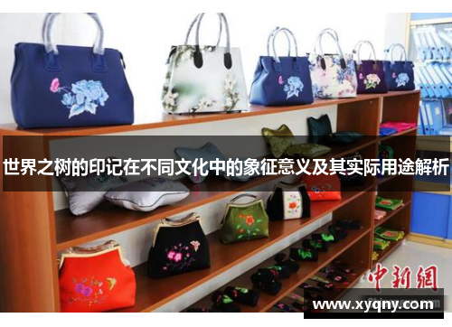 世界之树的印记在不同文化中的象征意义及其实际用途解析