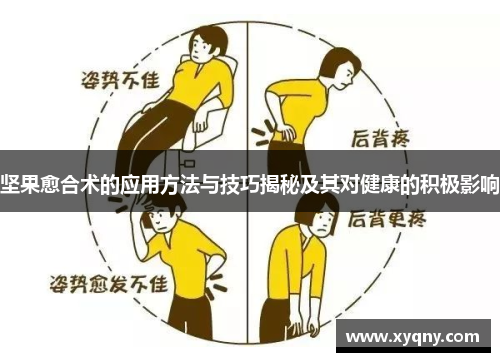 坚果愈合术的应用方法与技巧揭秘及其对健康的积极影响